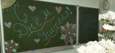 С Днём учителя!