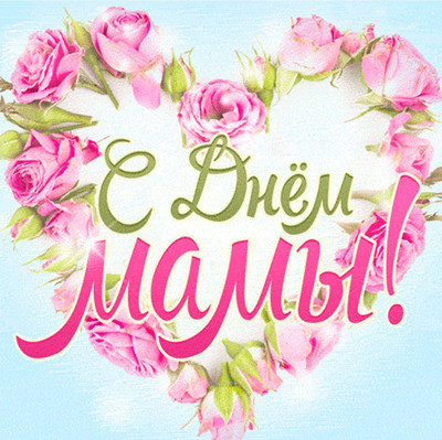 С Днем Матери!