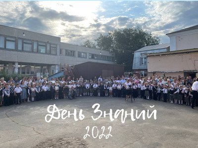 День Знаний 2022