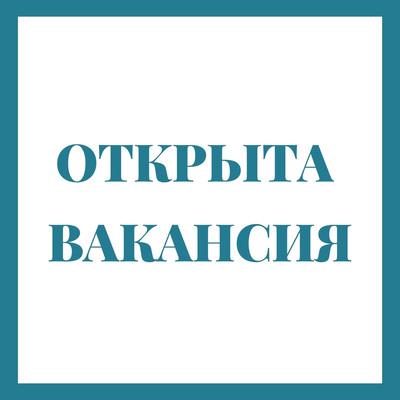 Вакансия