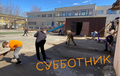 А у нас субботник!