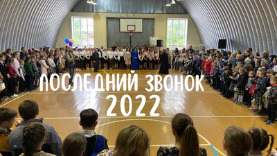 Последний звонок 2022
