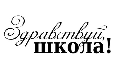 С Днём Знаний!